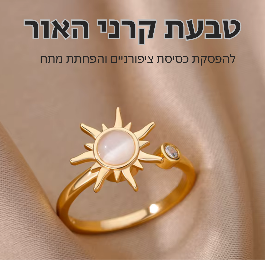 ™AuraRing - טבעת קרני אור להפסקת כסיסת ציפורניים והפחתת מתח